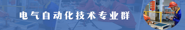 电气自动化技术专业群