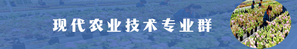 现代农业技术专业群